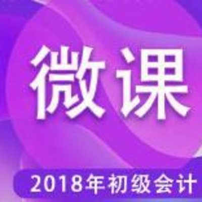 2018初级会计