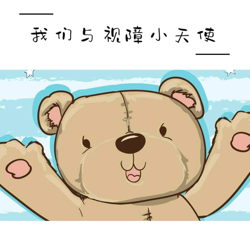 我们与视障小天使
