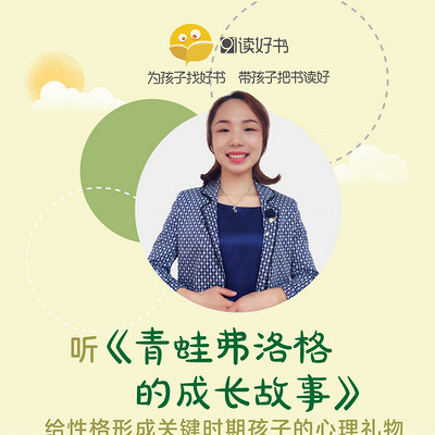 听《青蛙弗洛格的成长故事》给性格形成关键期孩子的礼物 听《青蛙弗洛格的成长故事》给性格形成关键期孩子的礼物