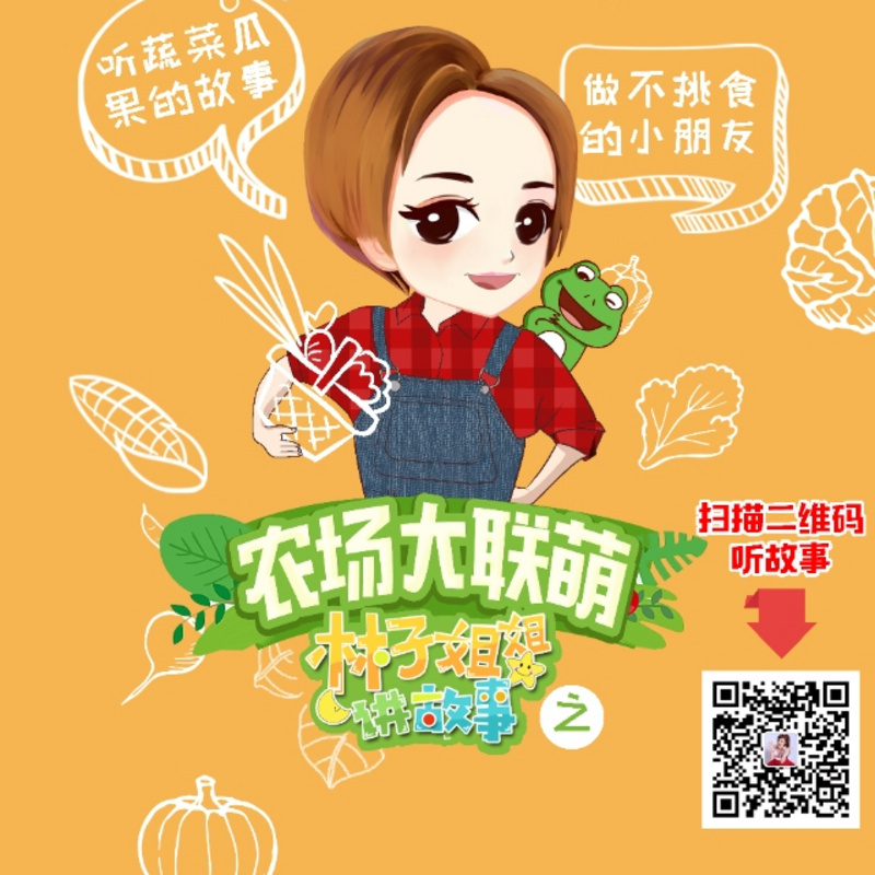 不挑食的故事《农场大联萌》