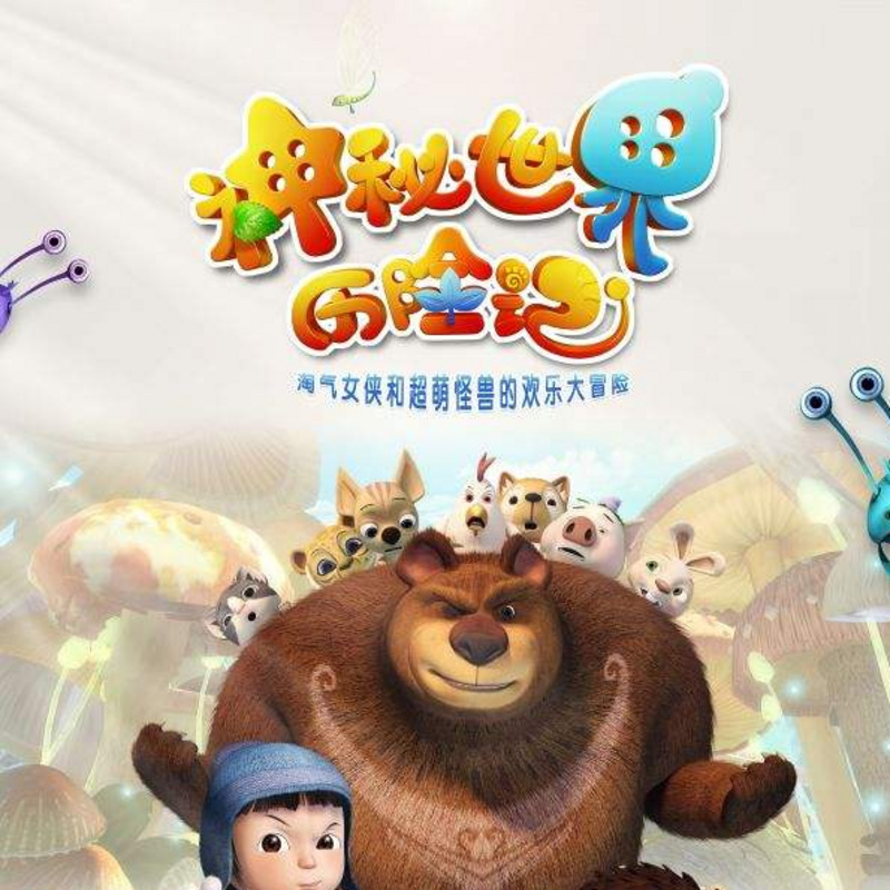 林子姐姐讲《神秘世界历险记》