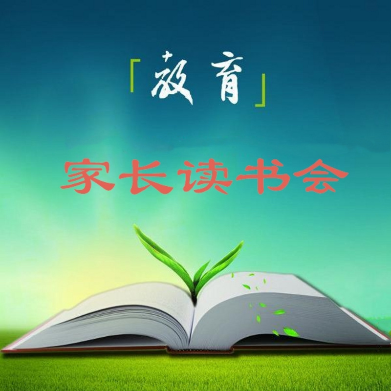 家长读书会：和孩子一起成长