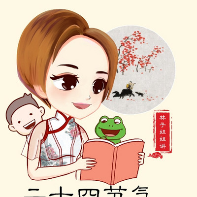 林子姐姐讲24节气 林子姐姐讲24节气