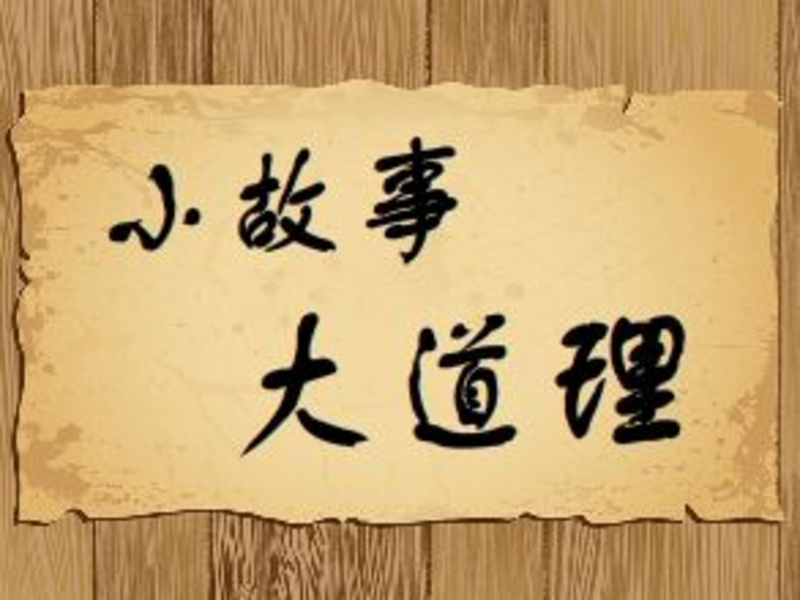 小故事大道理