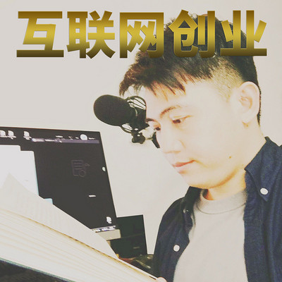 互联网创业