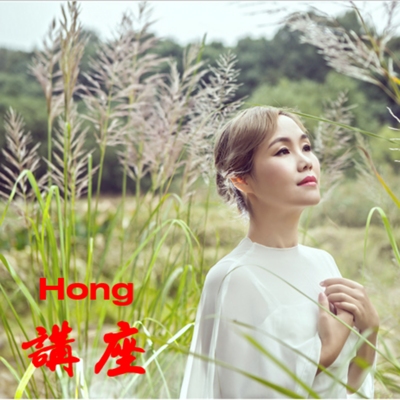 Hong 师 音频讲座、杂谈