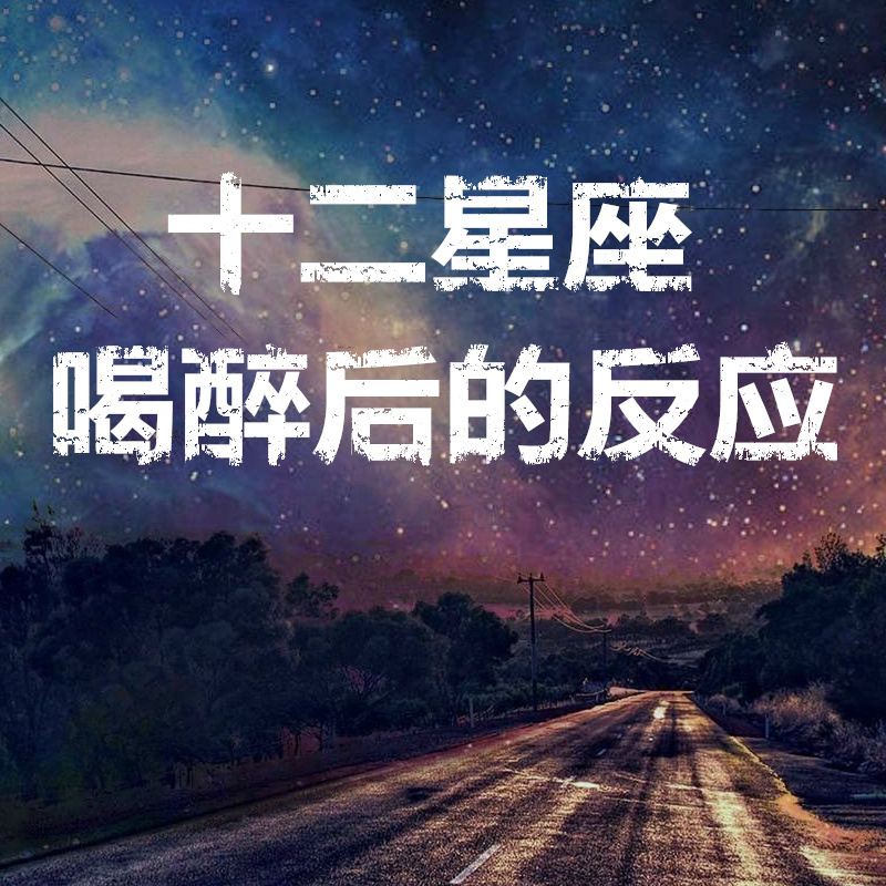 12星座喝醉酒后的反应