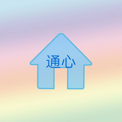 全人心理学·通心