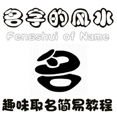 名字的风水-科学取名指南