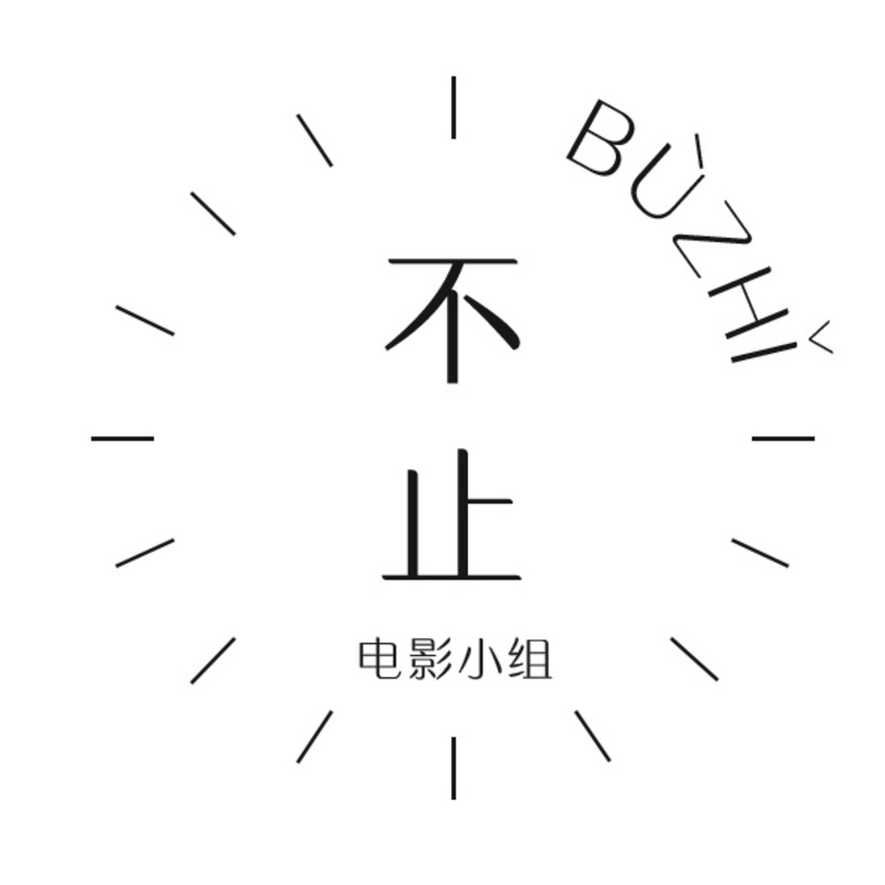 不止电影小组