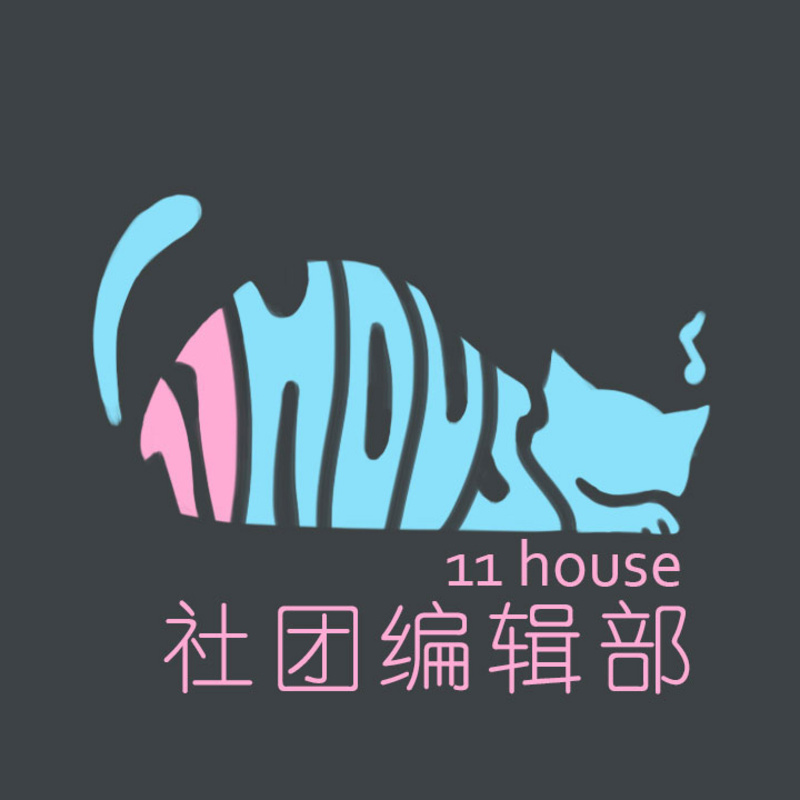 11H社团编辑部