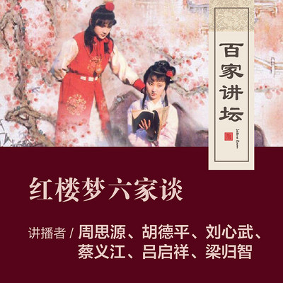 百家讲坛 红楼梦六家谈【全集】 百家讲坛 红楼梦六家谈【全集】
