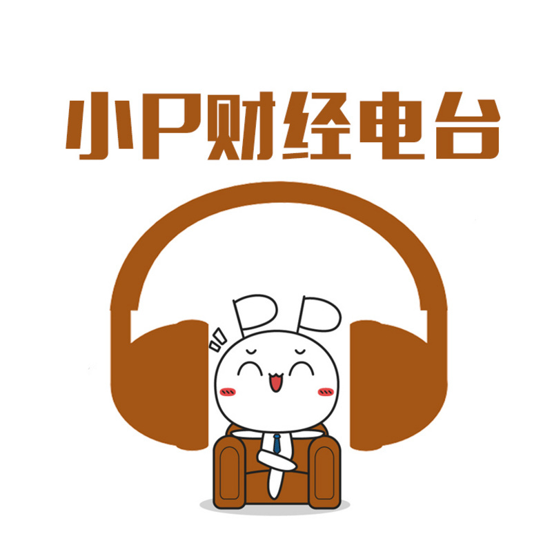 小P财经电台