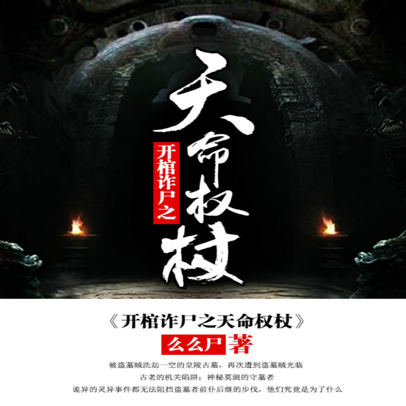 开棺诈尸之天命权杖