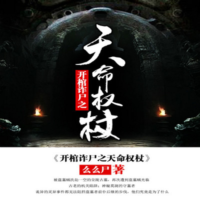 开棺诈尸之天命权杖 开棺诈尸之天命权杖