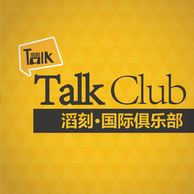 滔刻国际精益表达俱乐部