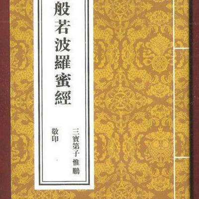 金刚般若波罗蜜经鸠摩罗什版