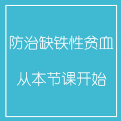 防治缺铁性贫血,从本节课开始 防治缺铁性贫血,从本节课开始
