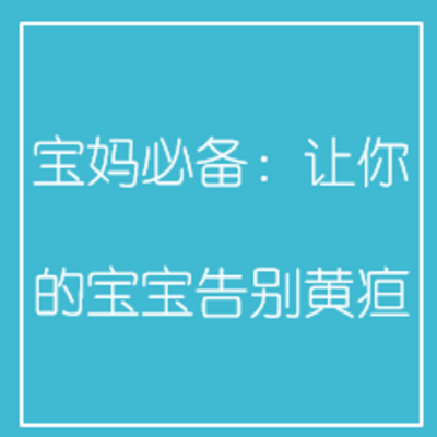 宝妈必备:让你的宝宝告别黄疸 宝妈必备:让你的宝宝告别黄疸