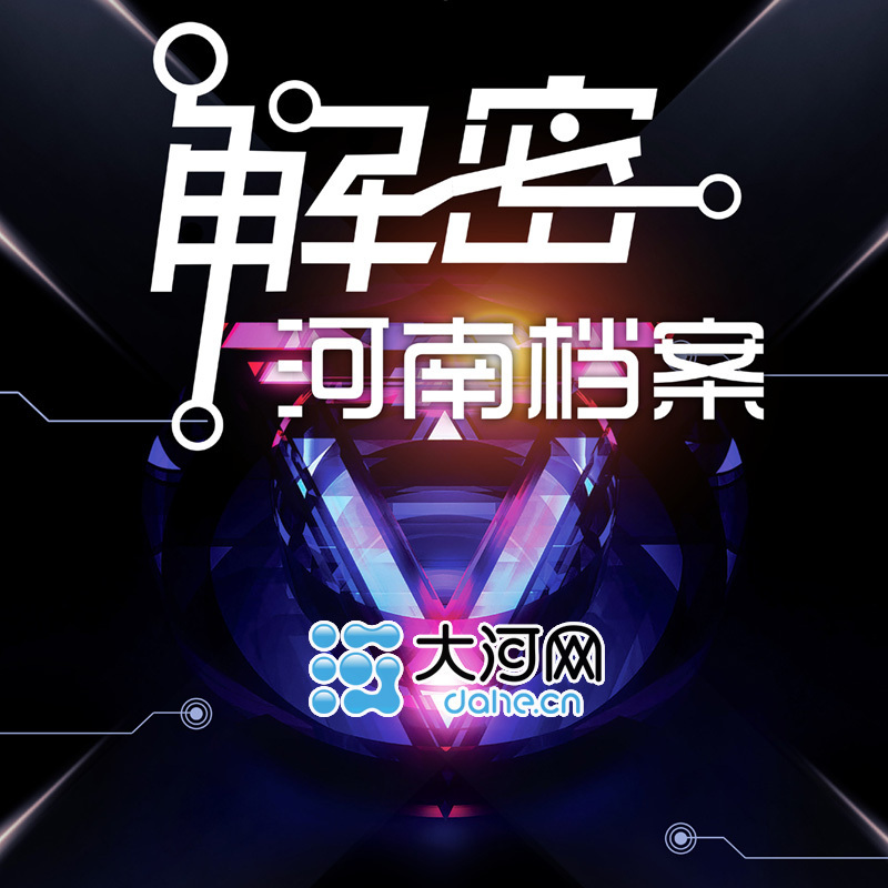 《解密河南档案》