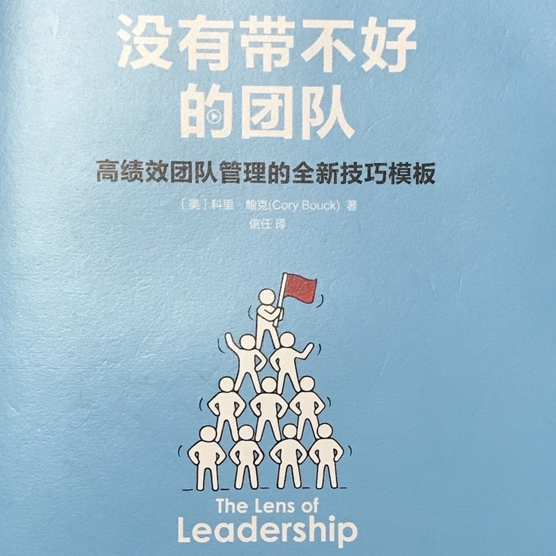 黄老师读书：没有带不好的团队