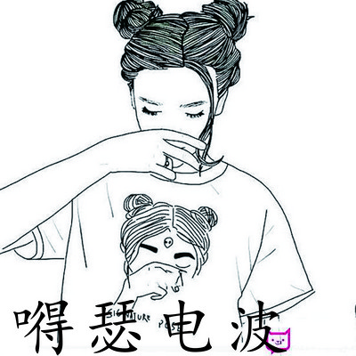 嘚瑟电波