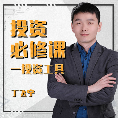 投资必修课——投资工具 投资必修课——投资工具