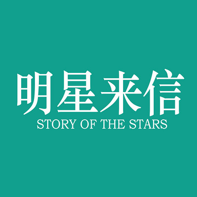 明星来信