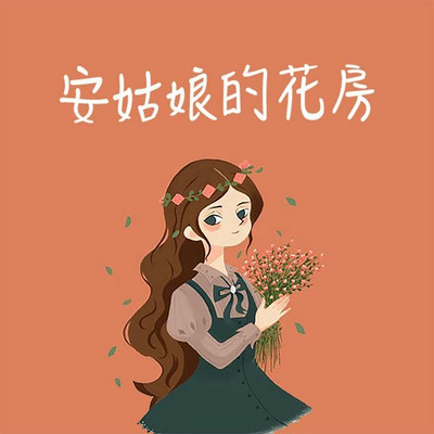 安姑娘的花房