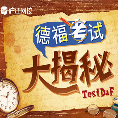 德福考试大揭秘 德福考试大揭秘
