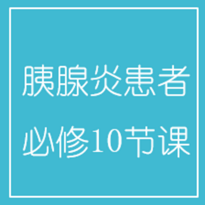 胰腺炎患者必修10节课 胰腺炎患者必修10节课