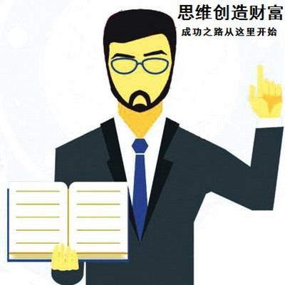 思维创造财富“成功之路从这里开始”