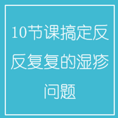 10节课搞定反反复复的湿疹问题 10节课搞定反反复复的湿疹问题