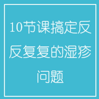 10节课搞定反反复复的湿疹问题