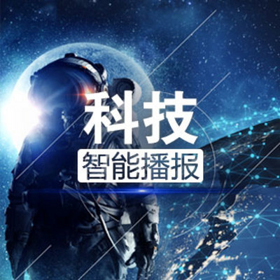 科技即刻报