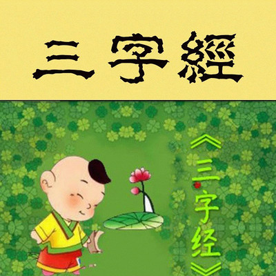 【三字经】