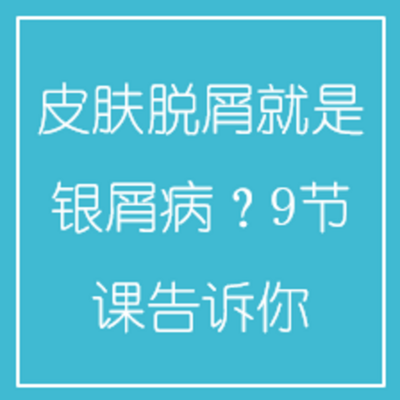 皮肤脱屑就是银屑病?9节课告诉你 皮肤脱屑就是银屑病?9节课告诉你