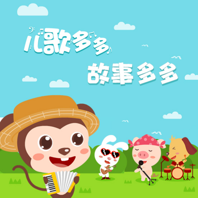 儿歌多多 故事多多