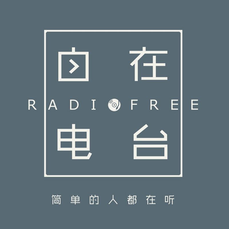 自在电台