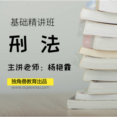 法考刑法:杨艳霞 法考刑法:杨艳霞