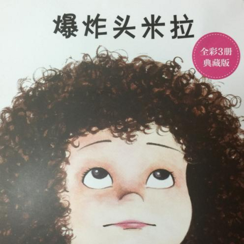 爆炸头米拉
