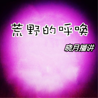 【晓月讲名著】荒野的呼唤 【晓月讲名著】荒野的呼唤
