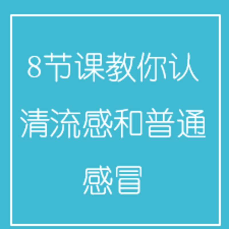 8节课教你认清流感和普通感冒