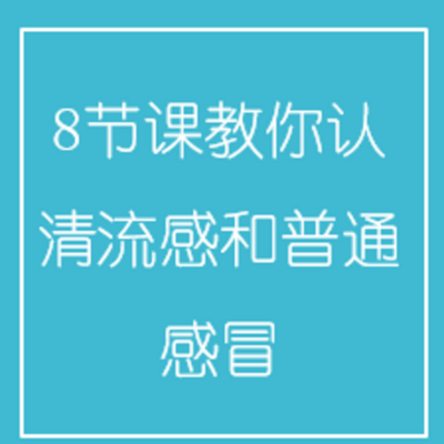 8节课教你认清流感和普通感冒 8节课教你认清流感和普通感冒