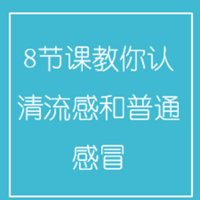 8节课教你认清流感和普通感冒