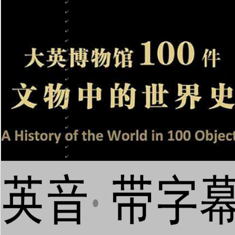 大英博物馆100件文物重点世界史  英文 带文本