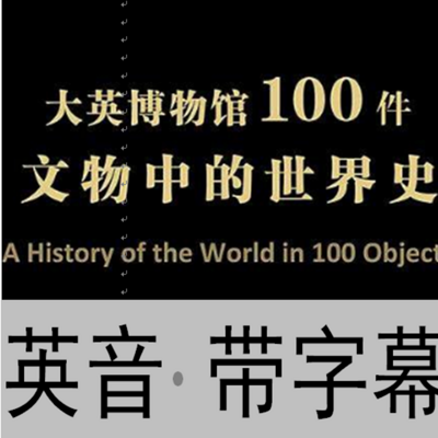 大英博物馆100件文物重点世界史  英文 带文本