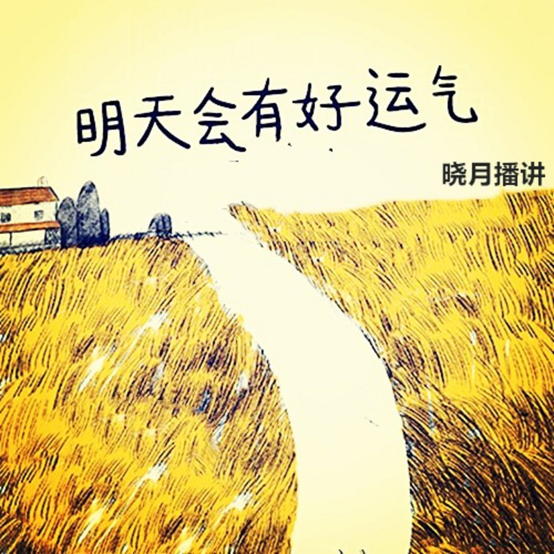 【晓月讲名著】明天会有好运气