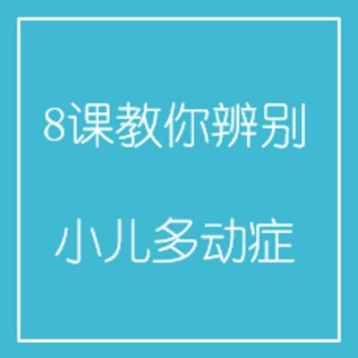 8课教你辨别小儿多动症 8课教你辨别小儿多动症
