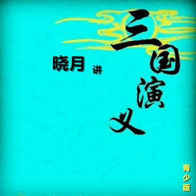 【晓月讲名著】三国演义 【晓月讲名著】三国演义